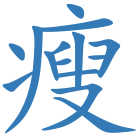 瘦