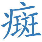 癍