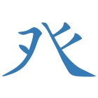 癶