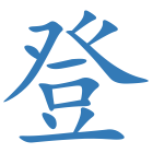 登