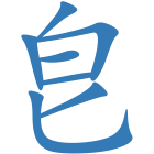 皀