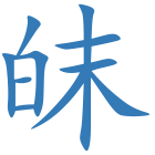 皌