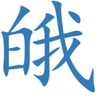 皒