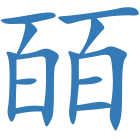 皕