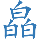 皛