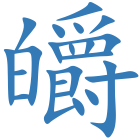 皭