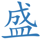盛