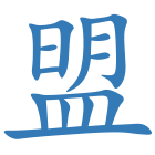 盟