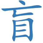 盲