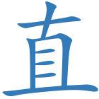 直