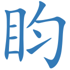 盷