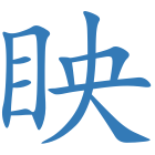 眏