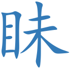眛