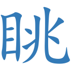 眺