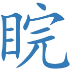 睆