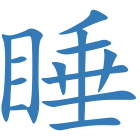 睡