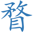 瞀