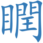 瞤