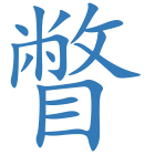 瞥