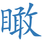 瞰