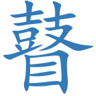 瞽