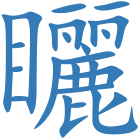 矖