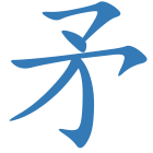 矛