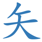矢