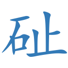 砋