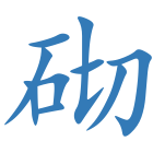 砌