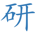 研