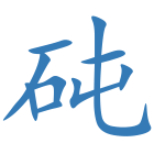 砘