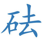 砝
