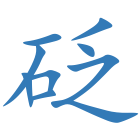 砭