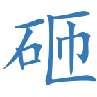 砸
