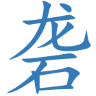 砻