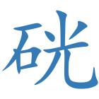 硄