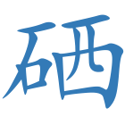 硒
