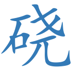 硗