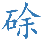 硢