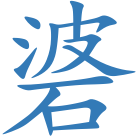 碆