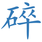碎