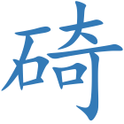 碕