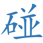 碰