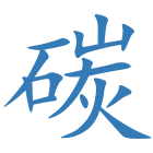 碳