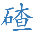 碴