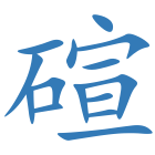 碹