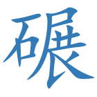 碾