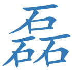 磊