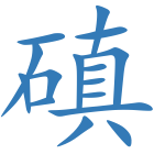 磌